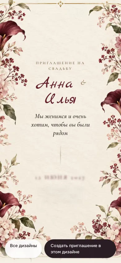 Демо-приглашение на телефоне: имена пары, дата и фраза-обращение к гостям