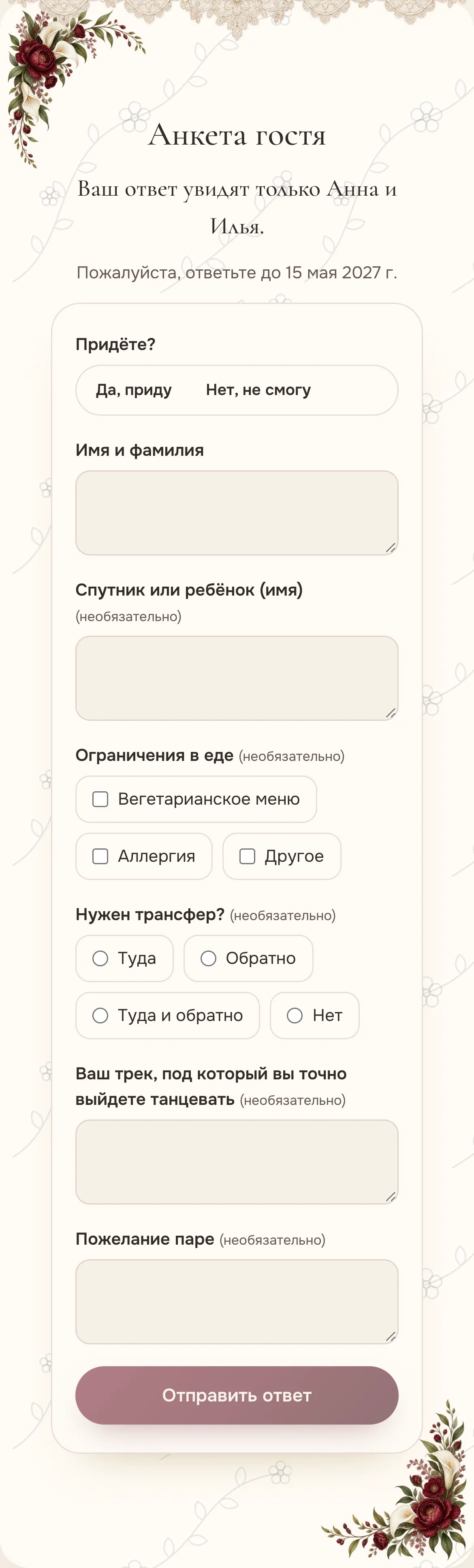 Анкета гостя на телефоне: придёте ли, спутник, ограничения в еде, трансфер, трек для танцев, пожелание паре