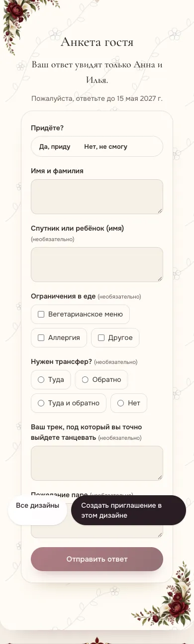 Анкета гостя на телефоне: придёте ли, спутник, ограничения в еде, трансфер, трек для танцев, пожелание паре