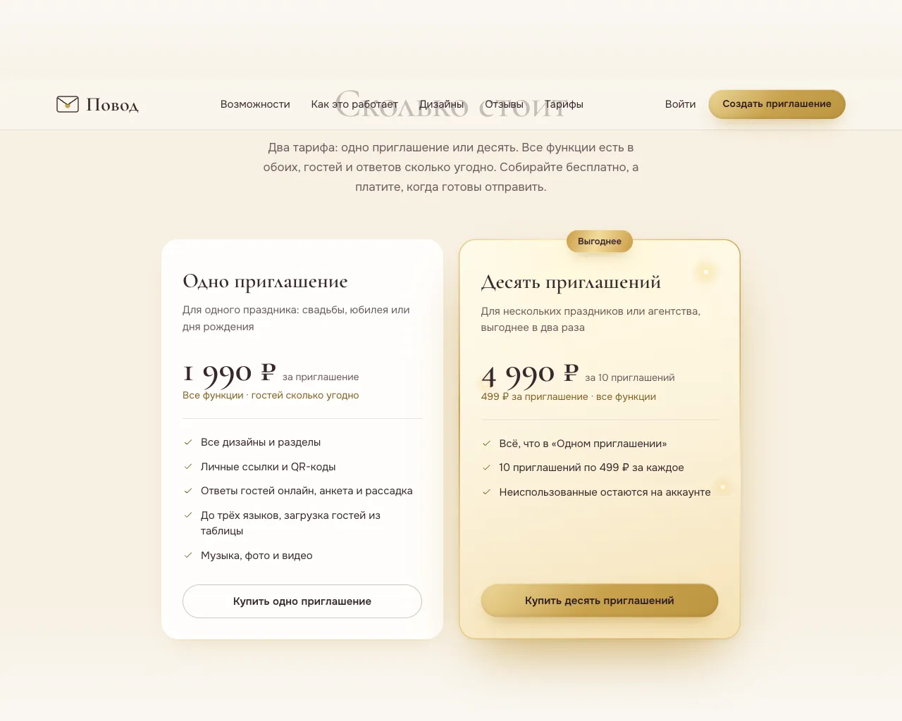 Тарифы Повода: одно приглашение 1 990 ₽ и десять приглашений 4 990 ₽