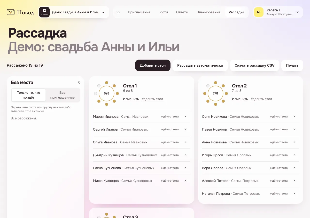 Рассадка в Поводе: круглые столы с заполненными местами и список гостей без места