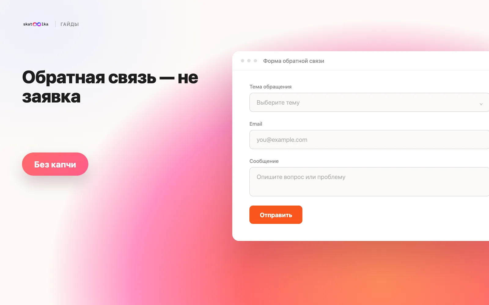 Форма обратной связи с темой обращения и полем сообщения