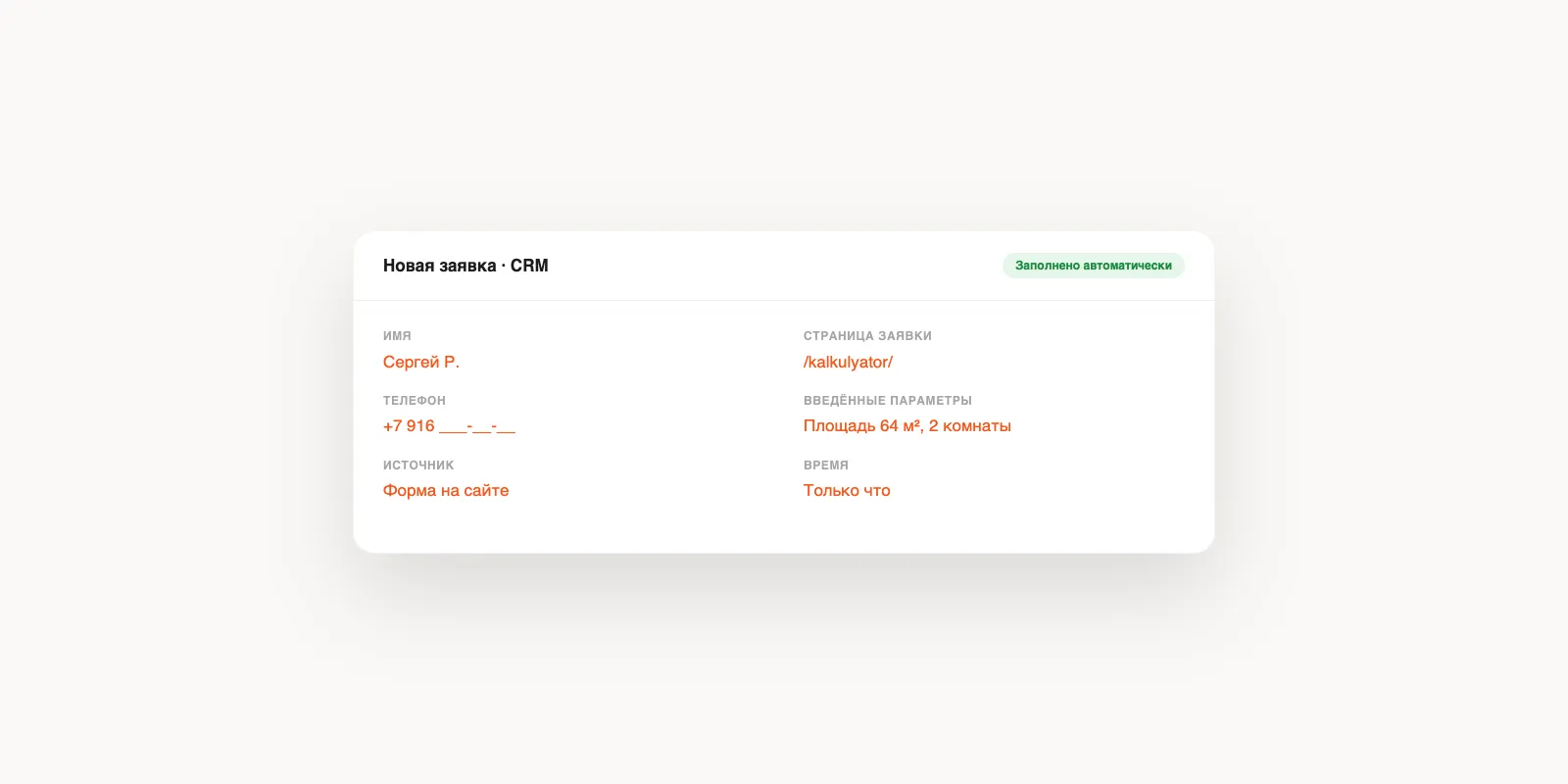 Карточка новой заявки в CRM: поля уже заполнены автоматически, включая параметры с калькулятора на сайте