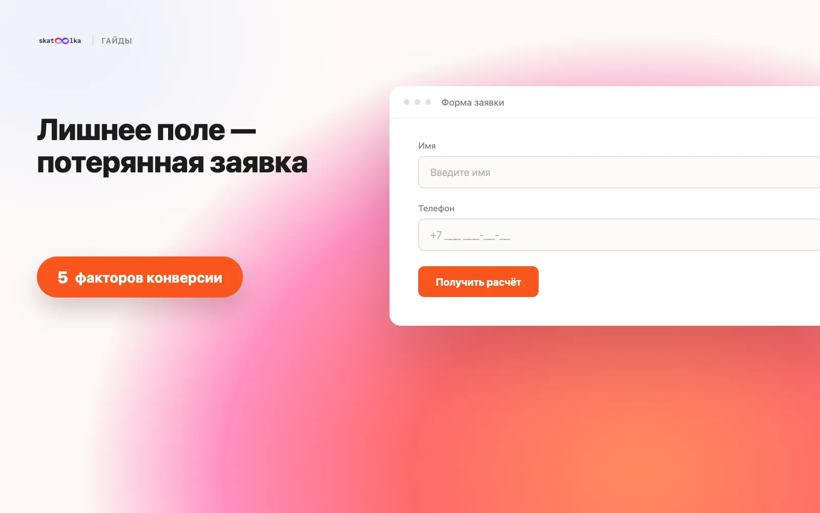 Форма заявки с полем телефона и кнопкой «Получить расчёт»