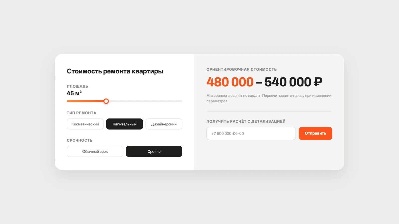Калькулятор стоимости ремонта: ползунок площади, переключатели типа ремонта и срочности, результат диапазоном справа