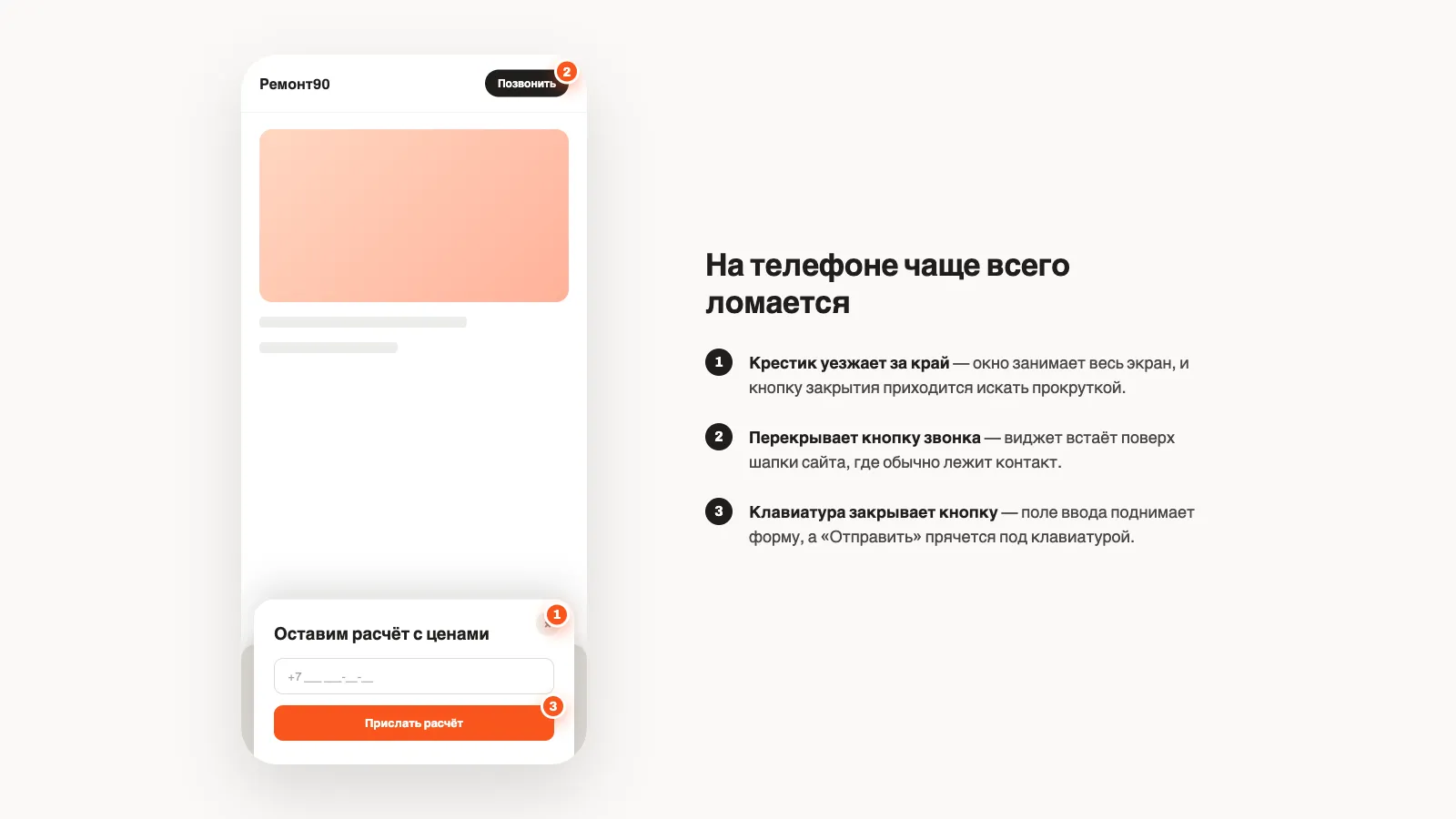 На телефоне чаще всего ломается: крестик уезжает за край, виджет перекрывает кнопку звонка, клавиатура закрывает кнопку отправки