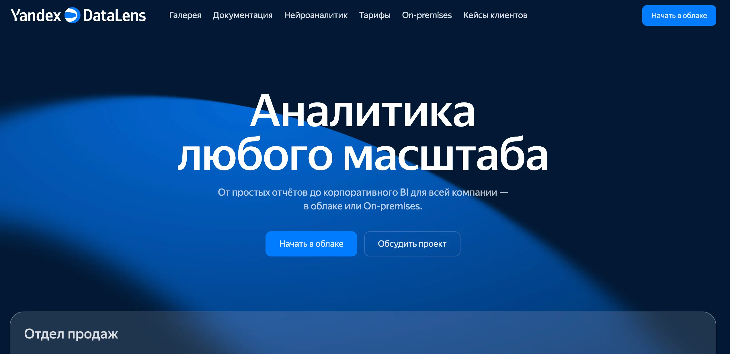 Главная страница Яндекс DataLens с заголовком «Аналитика любого масштаба»