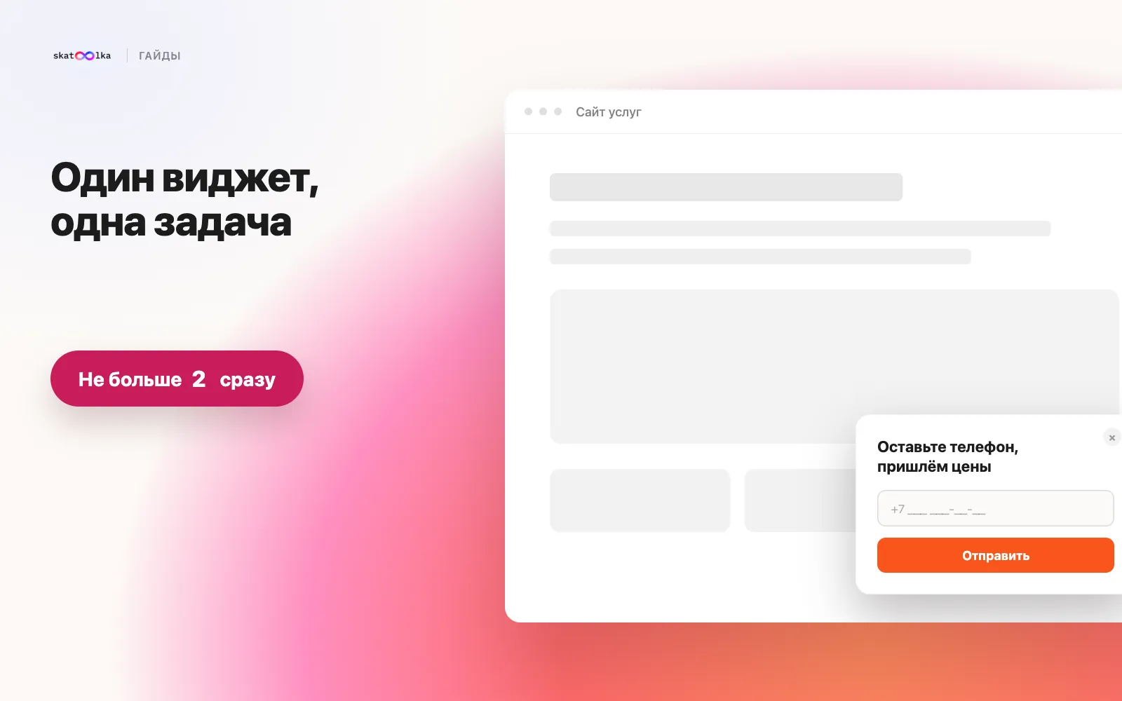Виджет захвата контакта с полем телефона и кнопкой «Отправить»