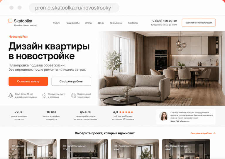 Лендинг под рекламную кампанию: дизайн квартиры в новостройке